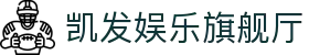 凯发娱乐旗舰厅 - (中国)崇左凯发娱乐旗舰厅实业股份有限公司欢迎您